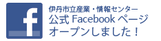伊丹市立産業・情報センター公式Facebookページオープンしました！