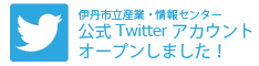 伊丹市立産業・情報センター公式Twitterアカウントオープンしました！