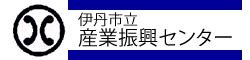 伊丹市立産業・情報センター