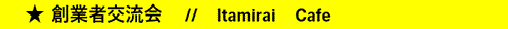 創業者交流会