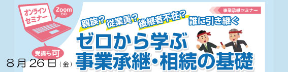 事業承継セミナー「ゼロから学ぶ事業承継・相続の基礎」