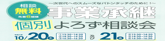 事業承継個別よろず相談会