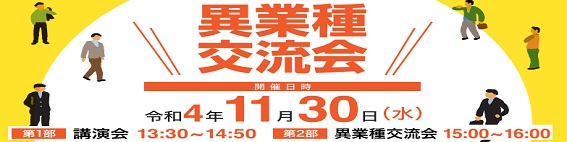 異業種交流会