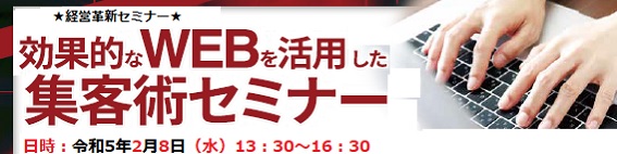 経営革新セミナー「効果的なWEBを活用した集客術セミナー」
