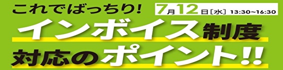 生産性向上支援セミナー「これでばっちり！インボイス制度対応のポイント」