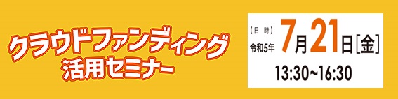 「クラウドファンディング活用セミナー」