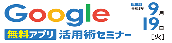 「Googleの無料アプリ活用術セミナー」