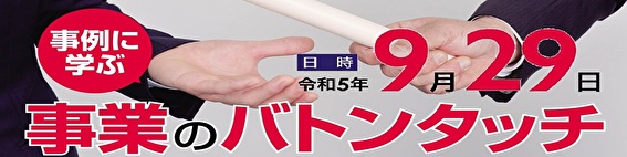 「事例に学ぶ事業のバトンタッチ」