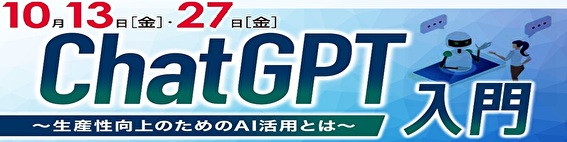 経営革新セミナー「ChatGPT入門」