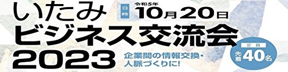 いたみビジネス交流会2023