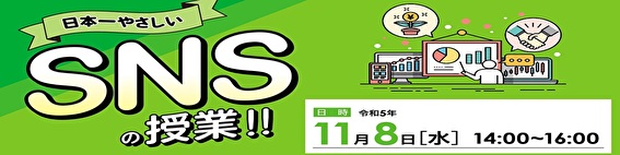 「日本一やさしいSNSの授業！！」