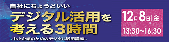 「自社にちょうどいいデジタル活用を考える3時間」