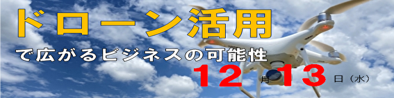 「ドローン活用で広がるビジネスの可能性」