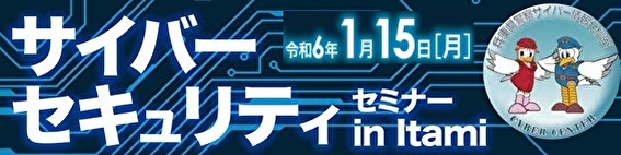 「サイバーセキュリティセミナー in Itami」