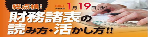 「総点検！財務諸表の読み方・活かし方」