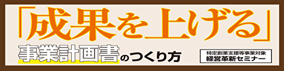 「成果を上げる事業計画書のつくり方」