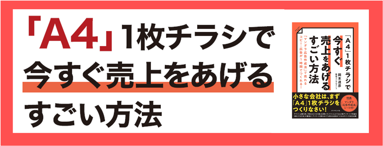 「A4」1枚チラシで今すぐ売上をあげるすごい方法