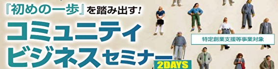 「初めの一歩」を踏み出す!コミュニティビジネスセミナー2DAYS