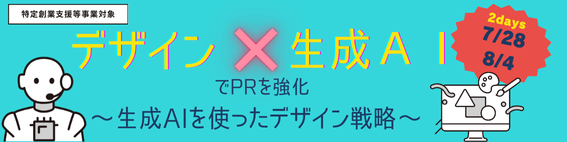 デザイン×AIツールで販促を強化~生成AIを使ったデザイン戦略~