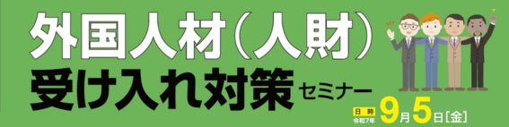 外国人材（人財）　受け入れ対策セミナー
