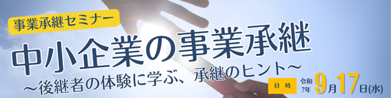 事業承継セミナー 中小企業の事業承継~後継者の体験に学ぶ、承継のヒント~