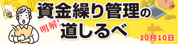 明解!資金繰り管理の道しるべ