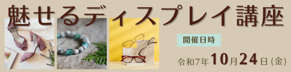 魅せるディスプレイ講座