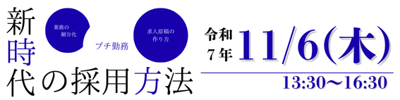 新時代の採用方法