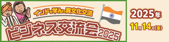インドを学んで異文化交流!ビジネス交流会2025