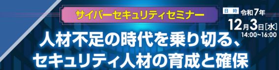 サイバーセキュリティセミナー