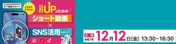 スマホで販売促進!売上UPのためのショート動画×SNS活用セミナー