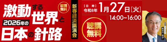 新春経済講演会～激動する世界と2026年の日本の針路～