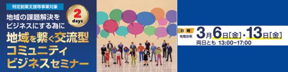 「地域を繋ぐ交流型コミュニティビジネスセミナー2days」
