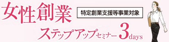 女性創業塾ステップアップセミナー3Days