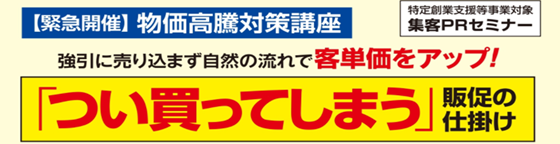 物価高騰対策セミナー