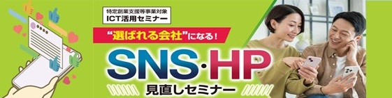 ”選ばれる会社”になる！SNS・HP見直しセミナー