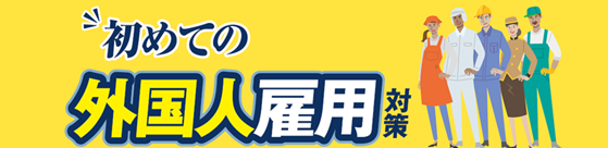 ”初めての外国人雇用対策