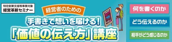 手書きで想いを届ける！「価値の伝え方」講座