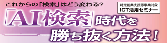 「AI検索」時代を勝ち抜く方法