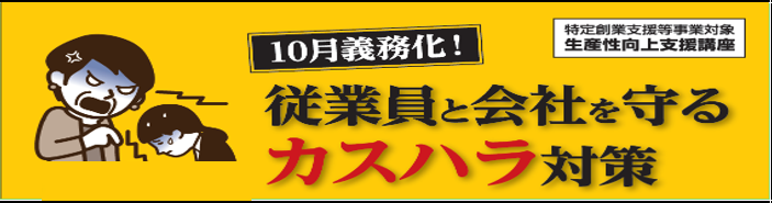 10月義務化！従業員と会社を守るカスハラ対策
