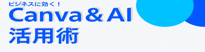 ビジネスに効く！Canva&AI活用術