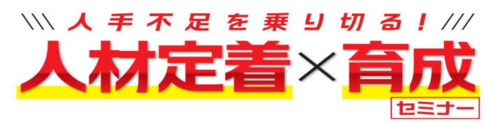 人材不足を乗り切る!「人財定着×育成」セミナー