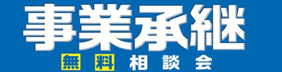 　事業承継相談会