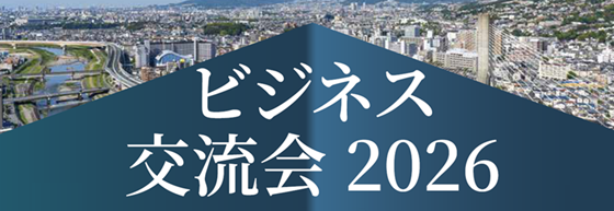 ビジネス交流会2026
