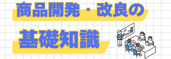 商品開発・改良の基礎知識
