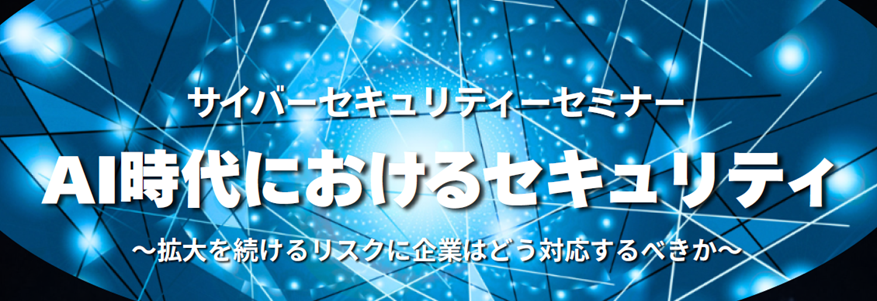 AI時代におけるセキュリティ