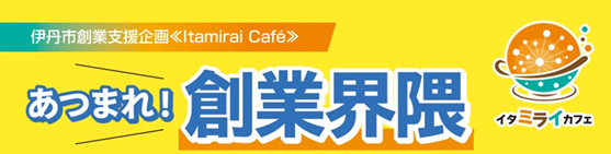 あつまれ！創業界隈