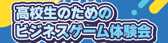 高校生のためのビジネスゲーム体験会 社長になるって面白い！！