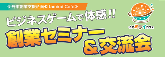 ビジネスゲームで体感！創業セミナー＆交流会